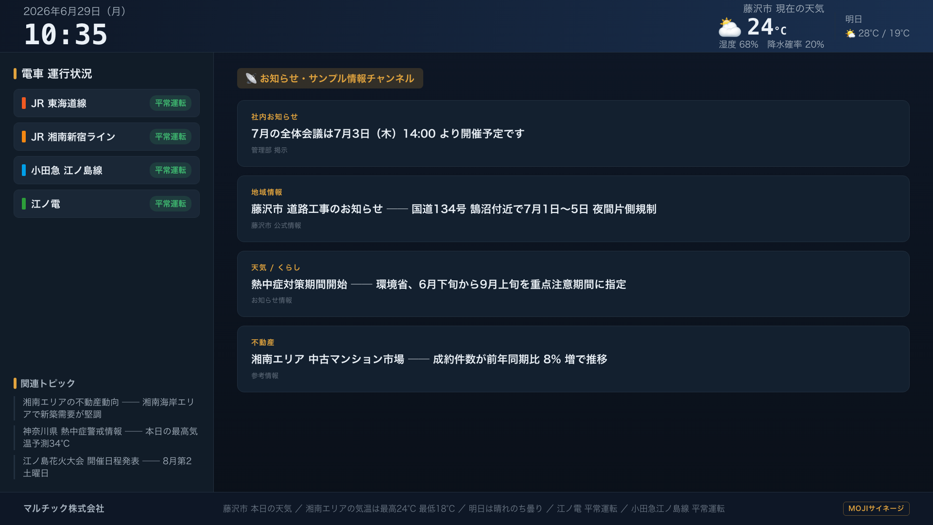 MOJIサイネージ 平常時 — 天気・藤沢ローカル運行・お知らせをループ表示（試作画面）